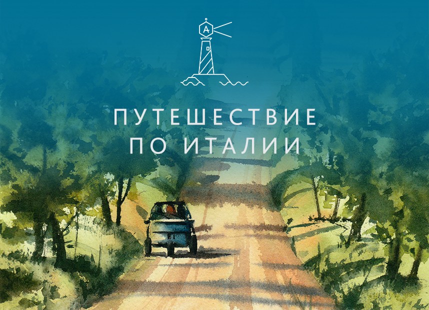 Путешествие по Италии (Юлия Степашкина)_0.jpg